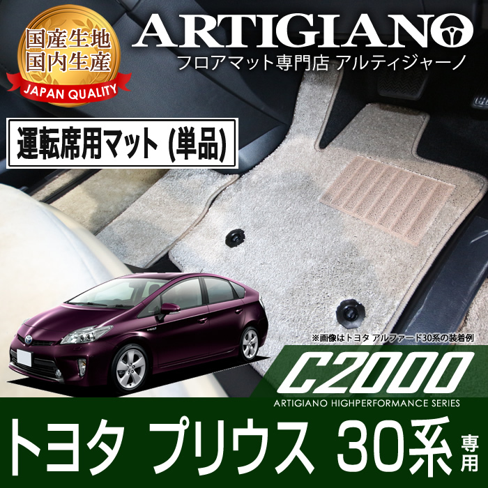 プリウス 30系 運転席用フロアマット 2009年5月〜 C2000シリーズ 