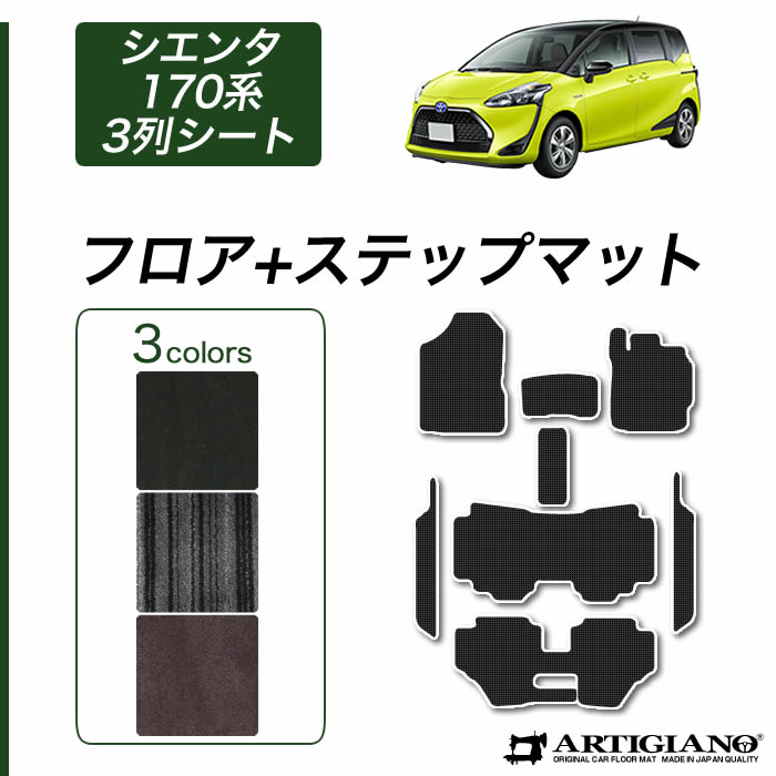 シエンタ(車) シエンタ 170系 3列シート フロアマット+ステップマット+