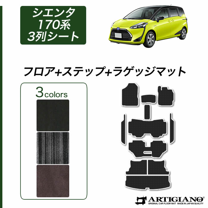 シエンタ(車) シエンタ 170系 3列シート フロアマット+ステップマット+