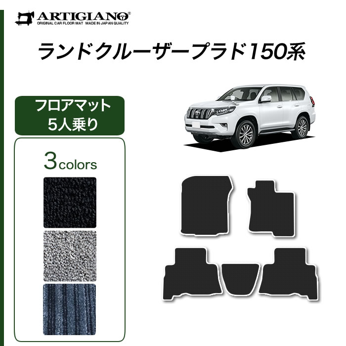 ランドクルーザー プラド 150系 5人乗用 フロアマット S3000