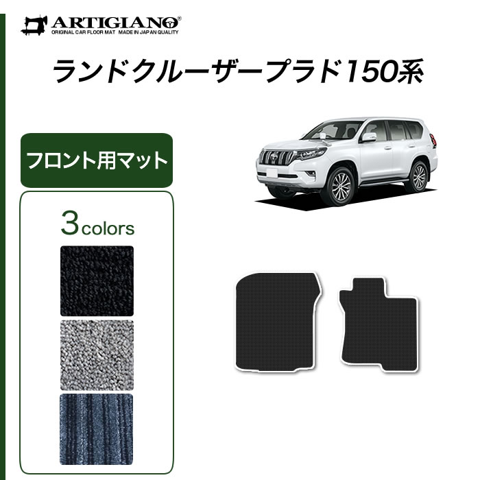 ランドクルーザー プラド 150系 フロント用 フロアマット S3000