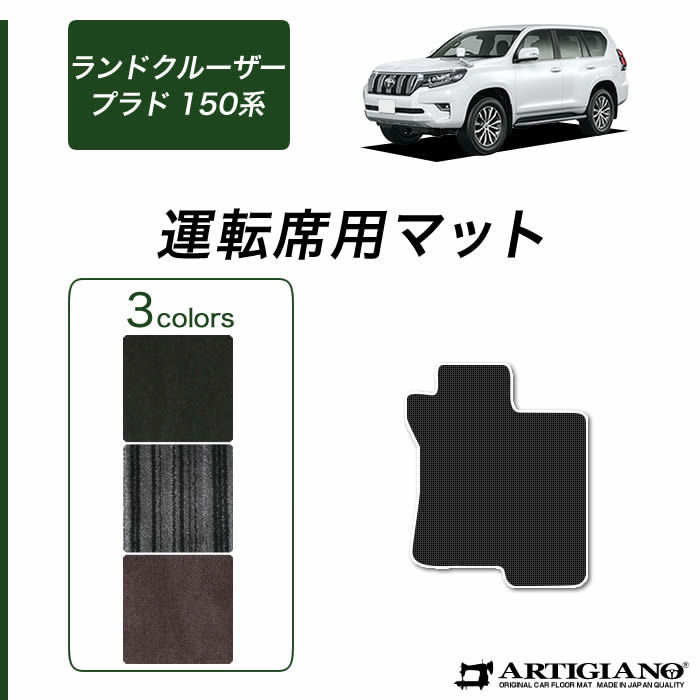 トヨタ ランドクルーザー プラド 150系 運転席用 フロアマット 