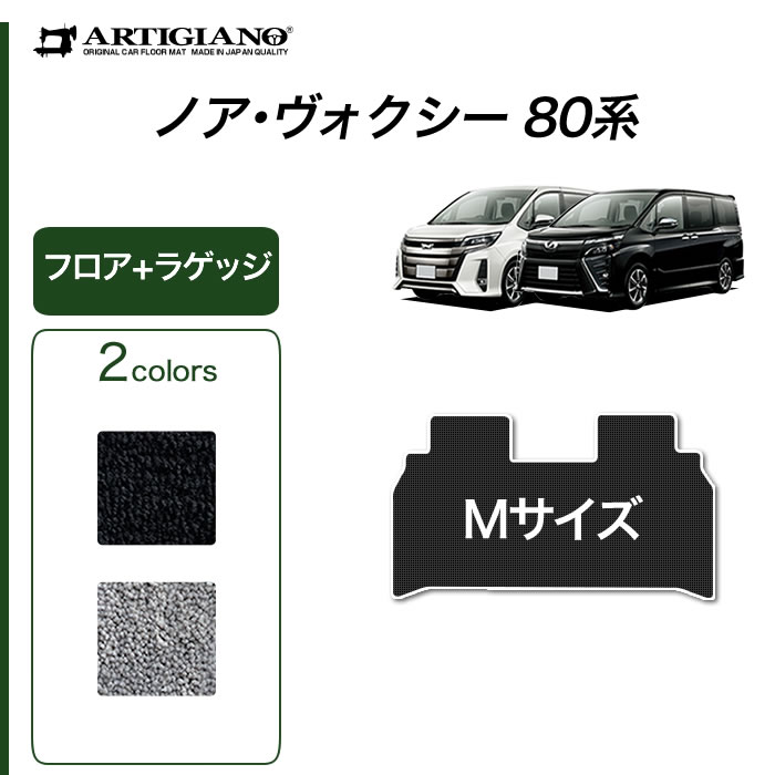 ノア ヴォクシー 80系 7人乗 8人乗 セカンドラグマット Mサイズ 2014年1月〜 R1000シリーズ : 3030104222 : 車のマット専門店アルティジャーノ  - 通販 - Yahoo!ショッピング