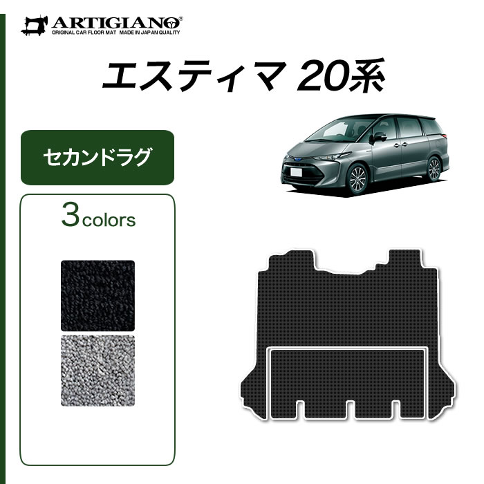エスティマ 20系 専用 ハイブリッド セカンドラグマット 2列目