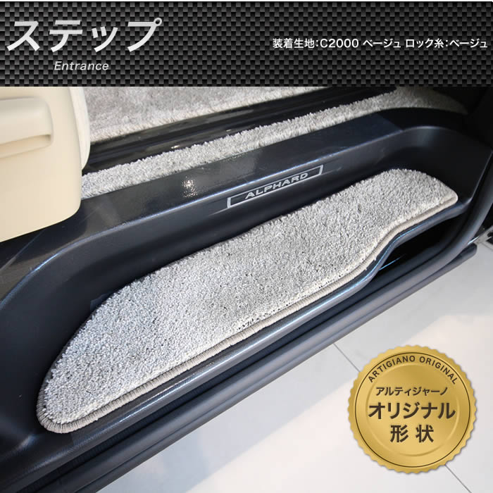 アルファード 30系 専用 ステップマット エントランスマット C2000 