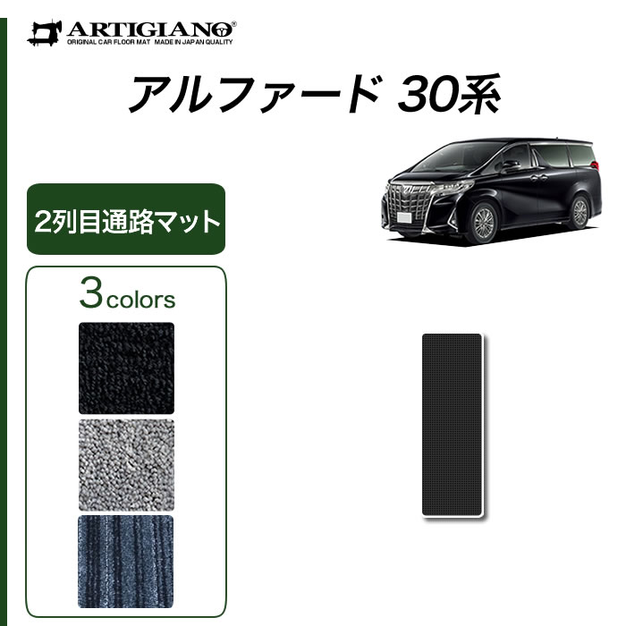 アルファード 30系 専用 2列目通路用マット R1000シリーズ (スポーティ) : 3030108018 : 車のマット専門店アルティジャーノ -  通販 - Yahoo!ショッピング