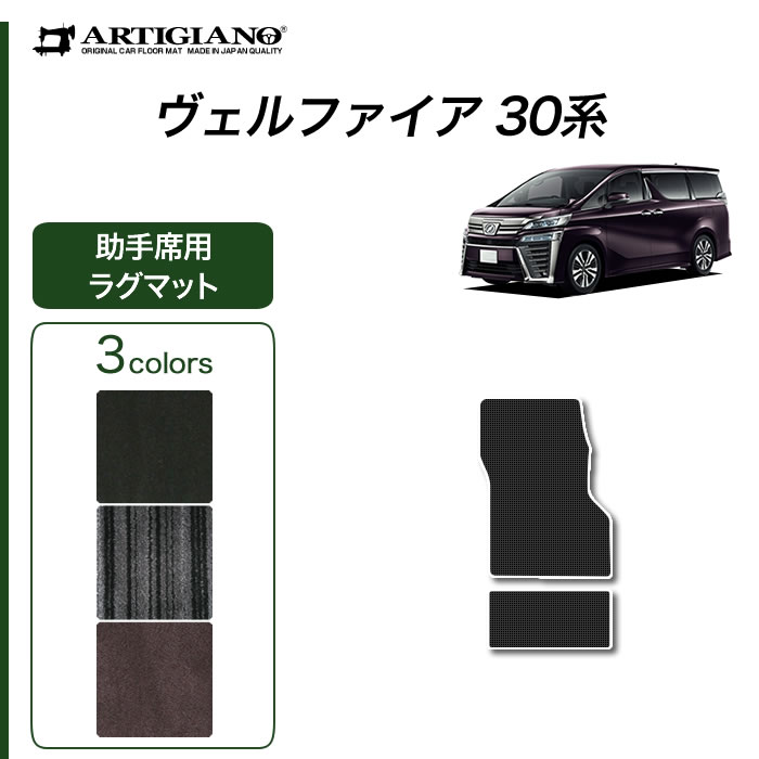 30ヴェルファイア前期 ヘッドライト 　助手席側 ヴェルファイア 30系 助手席用ラグマット ※助手席スーパーロング