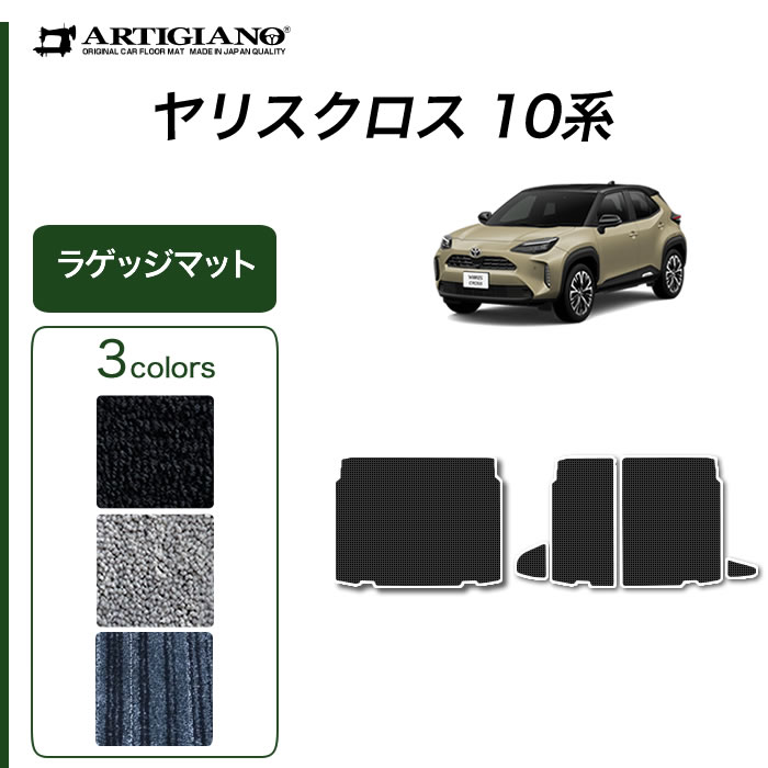 ヤリスクロス YARIS CROSS 10系 15系 トランクマット(ラゲッジマット) 2020年8月〜 C2000シリーズ