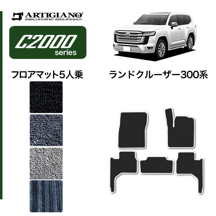 新型 ランドクルーザー 300系 フロアマット 5人乗 S3000Gシリーズ