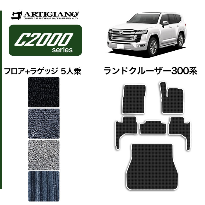 新型 ランドクルーザー 300系 フロアマット ラゲッジマット 5人乗 