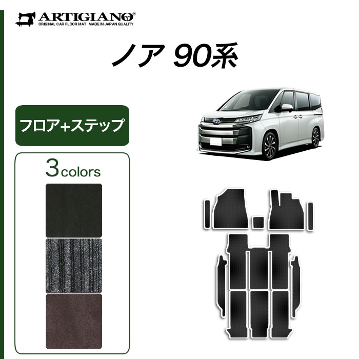 新型ノア 90系 フロアマット ステップマット ラバー製 ゴム 防水 撥