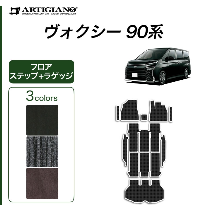 新型 ヴォクシー 90系 フロアマット ステップマット ラゲッジマット