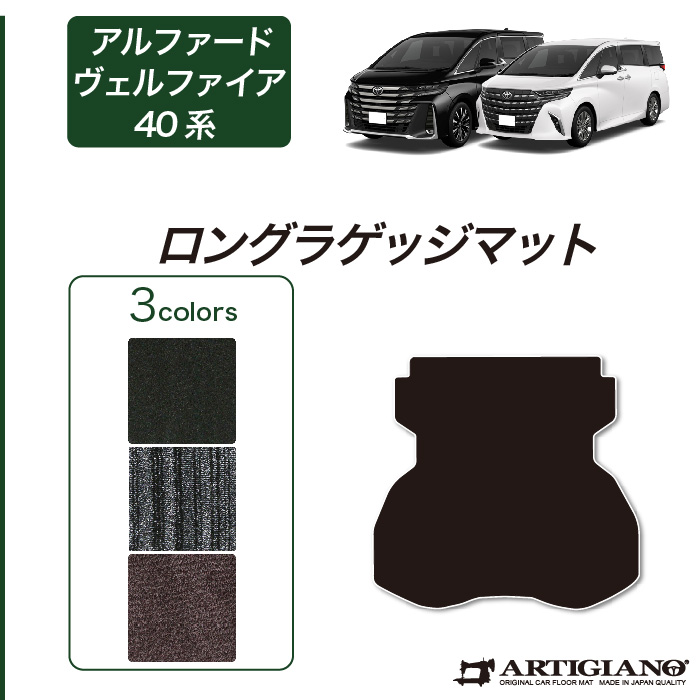 トヨタ アルファード ヴェルファイア 40系 ロングラゲッジマット