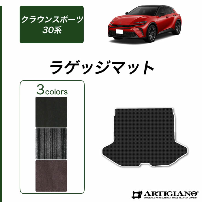 クラウンスポーツ専用　フロア、ラゲッジマットセット 5010110702-sp-30_001.jpg