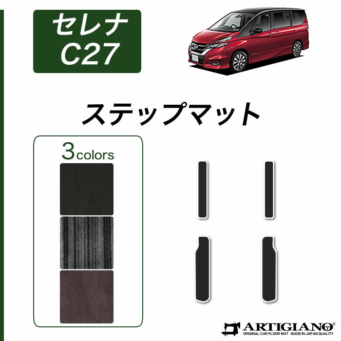 セレナ C27 フロアマット (NEWプレミアム) C2000シリーズ : 車のマット