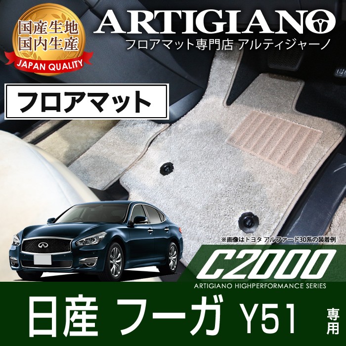フーガ Y51 フロアマット H21年11月〜 C2000シリーズ : 5010201401 フーガ Y51 フロアマット H21年11月〜 C2000シリーズ : 5010201401
