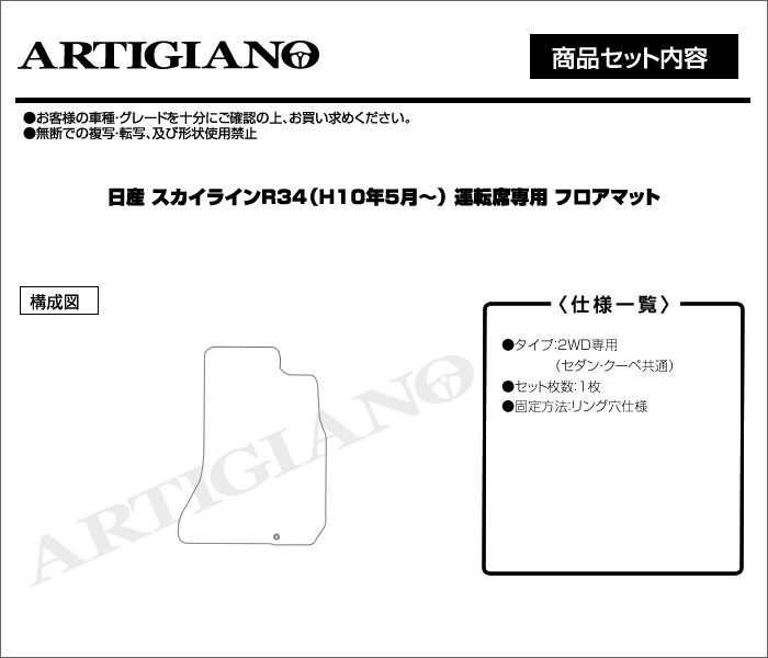 スカイライン R34 セダン クーペ 運転席用フロアマット H10年5月