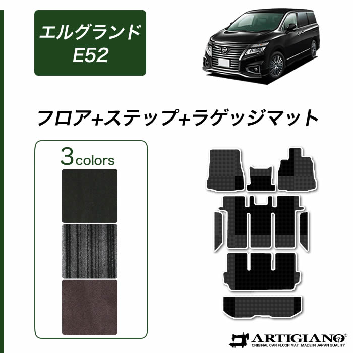 エルグランド E52 トランクマット(ラゲッジマット) ロングタイプ 2010
