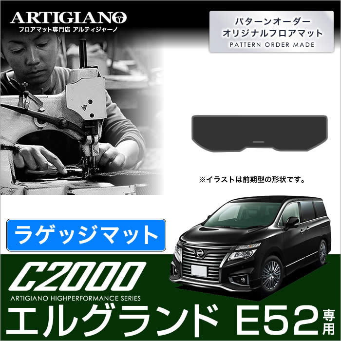 29日限定最大1500円クーポン☆エルグランド E52 トランクマット