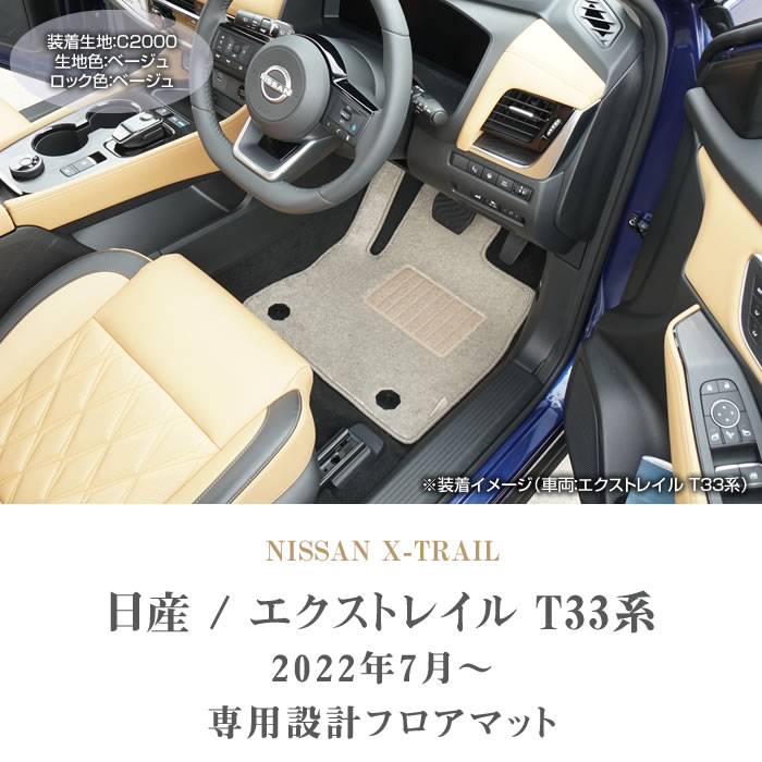 日産エクストレイル T33 純正 フロアカーペット（フロアマット） エクストレイル X-TRAIL T33 ：純正 AUTECH フロアカーペット