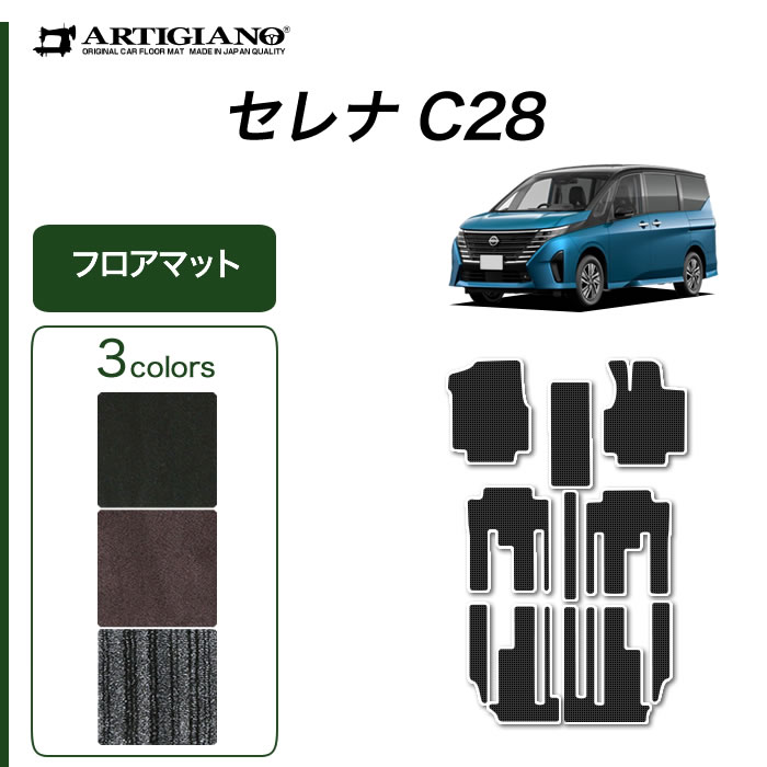 セレナ C28 e-power ガソリン車 フロアマット R1000シリーズ