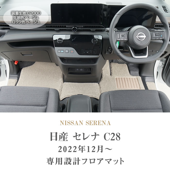 セレナ C28 専用 e-power ガソリン車 フロアマット C2000シリーズ