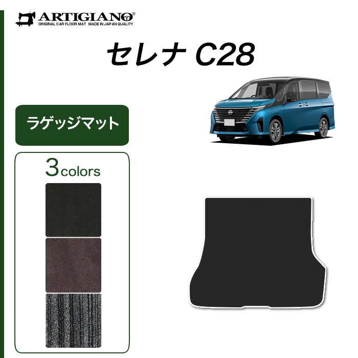 セレナ C28 専用 e-power ガソリン車 ラゲッジマット トランク