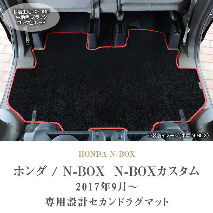 ホンダ N-BOX N-BOXカスタム JF3 JF4 セカンドラグマット C2000