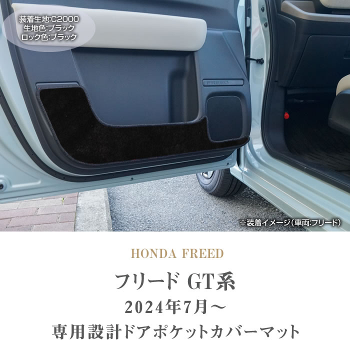 ホンダ（HONDA） 【超paypay祭!13〜15日】フリード GT系 ドアポケット