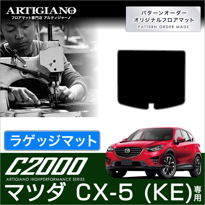シーエックス CX-5 KE系 トランクマット(ラゲッジマット) 1枚