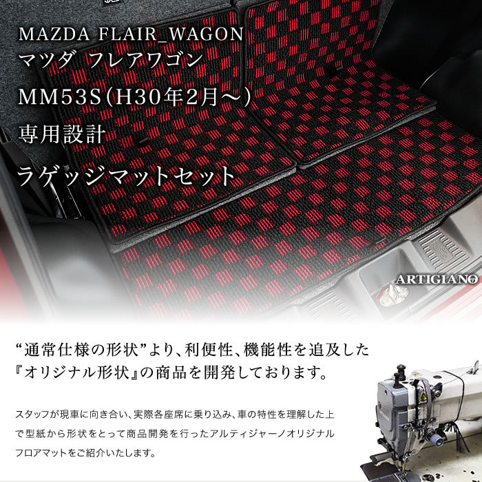 マツダ フレアワゴン トランクマット(ラゲッジマット) MM53S C2000