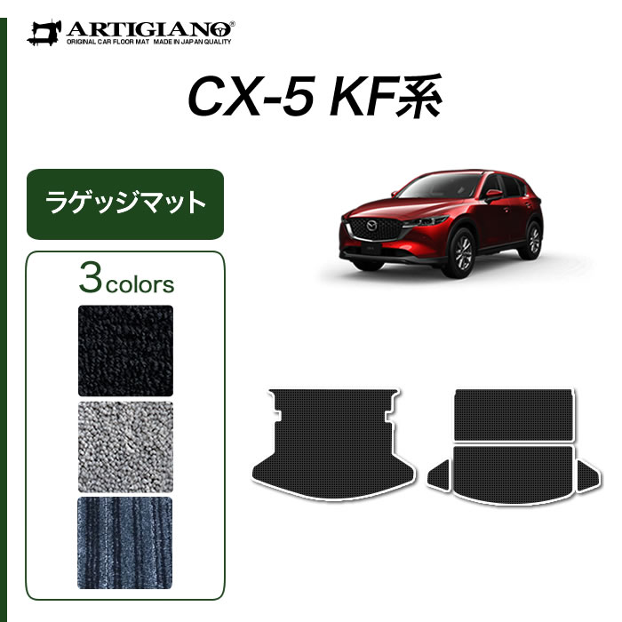 マツダ CX-5 KF系 フロアマット 2017年2月〜 ガソリン/ディーゼル対応 