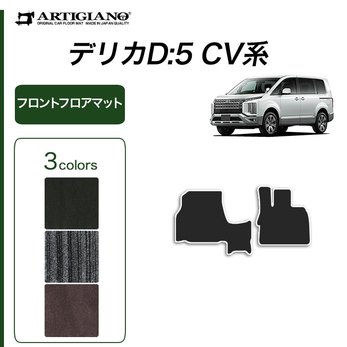 デリカD5  ラバーフロアマット 三菱（MITSUBISHI） 新型 デリカD5 フロントフロアマット 2枚組 ラバー