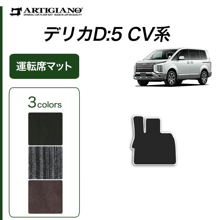 デリカ D5 運転席用フロアマット 1枚 R1000シリーズ : 30306007un : 車