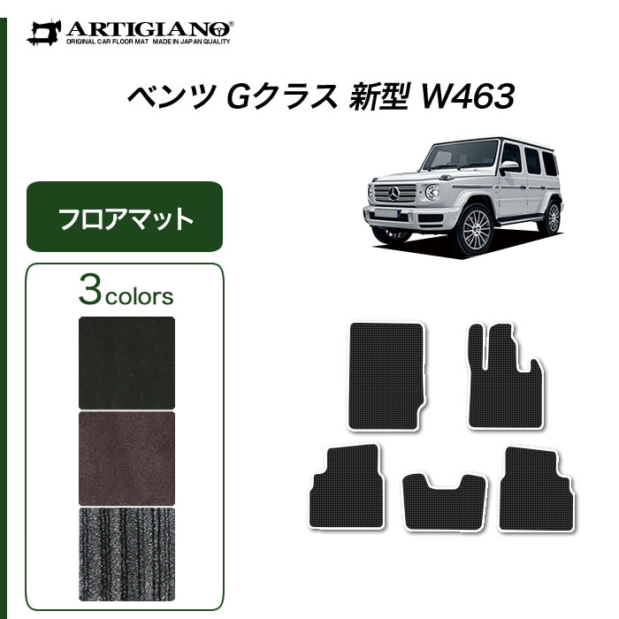 ベンツ Gクラス 新型 W463 フロアマット 右ハンドル用 (スポーティ) R1000シリーズ : 3031201400 :  車のマット専門店アルティジャーノ - 通販 - Yahoo!ショッピング