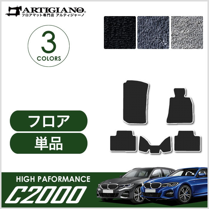美品BMW 3シリーズ G20 G21  フロアマット 5枚組 アルティジャーノ BMW 3シリーズ G20 G21 フロアマット 5枚組 2019年3月〜 R1000
