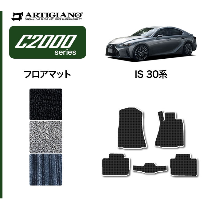 レクサス IS 30系 フロアマット S3000Gシリーズ : 50g1500107 : 車のマット専門店アルティジャーノ - 通販 -  Yahoo!ショッピング