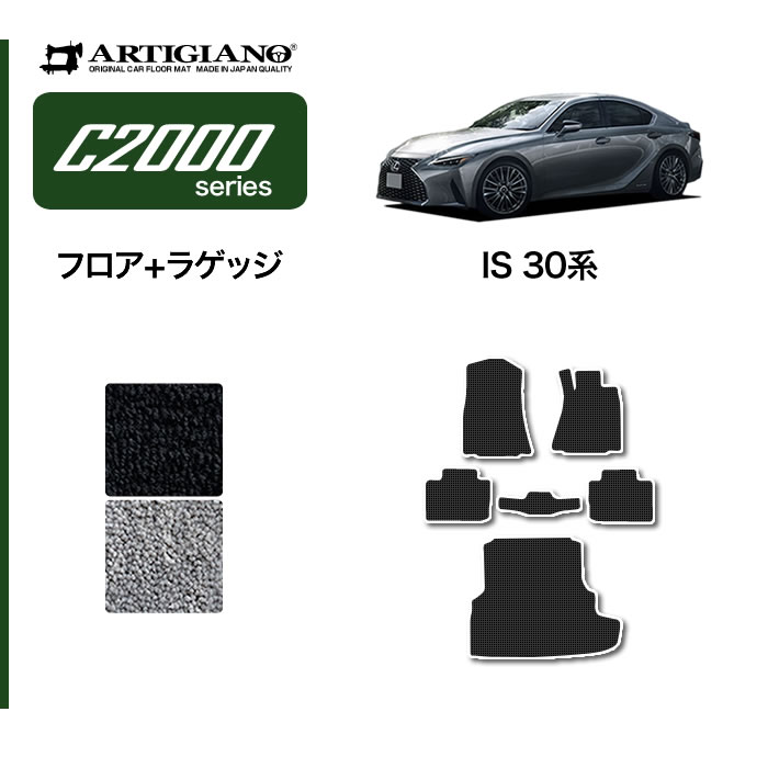 レクサス IS 30系 ラゲッジマット セット トランクマット R1000