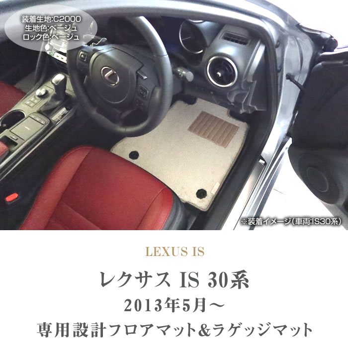 レクサス IS 30系 フロアマット ラゲッジマット トランクマット C2000 