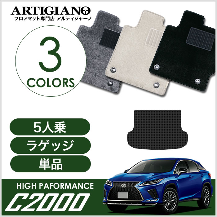 レクサス RX 20系 5人乗 ラゲッジマット トランクマット C2000シリーズ