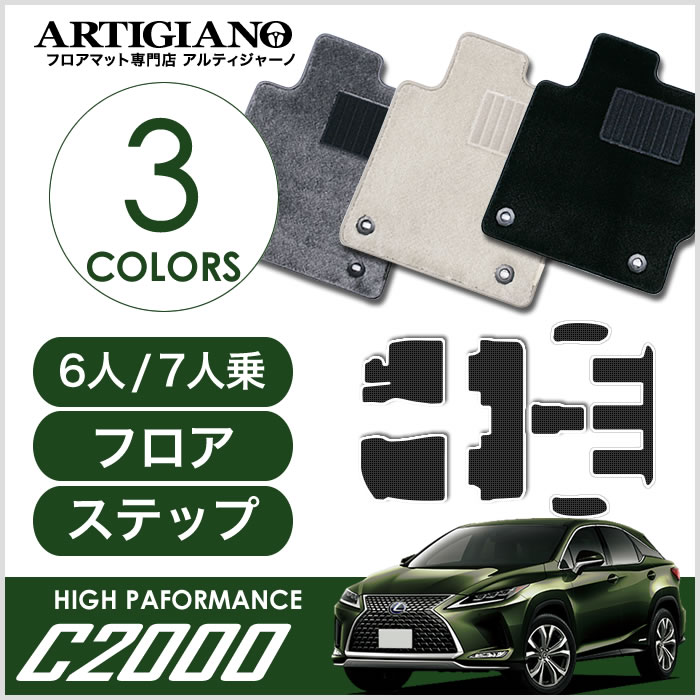 レクサス RX 20系 6人 7人乗用 フロアマット ステップマット