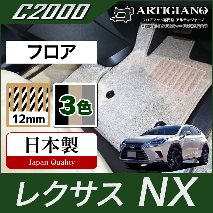 レクサス NX 10系 運転席用マット 2014年7月~ C2000シリーズ : 5011500903 : 車のマット専門店アルティジャーノ - 通販  - Yahoo!ショッピング