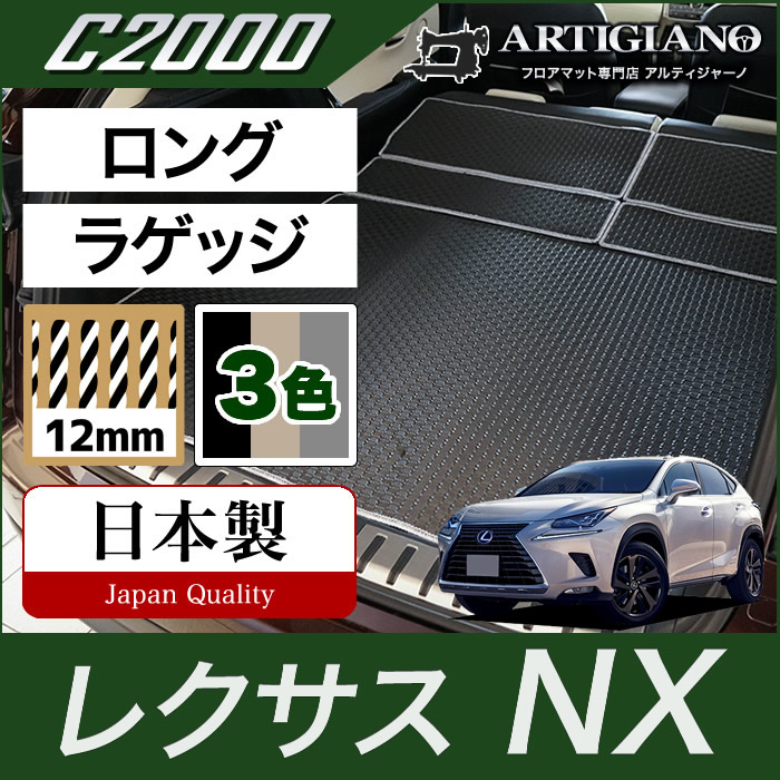 レクサス NX 10系 トランクマット(ラゲッジマット) ロングタイプ 2014年7月~ C2000シリーズ