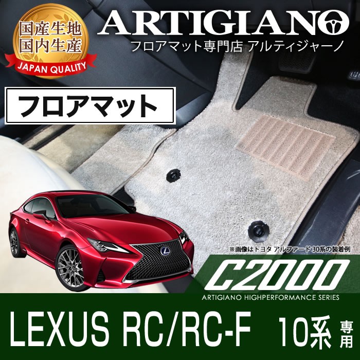 レクサス RC/RC-F フロアマット H26年10月〜　C2000