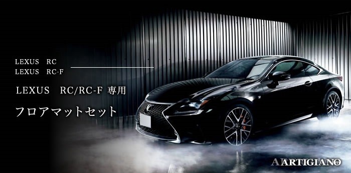 レクサス RC/RC-F フロアマット H26年10月〜　C2000