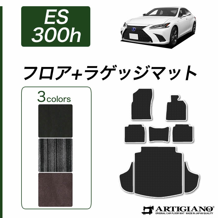 レクサス ES 300h フロアマット+トランクマット(ラゲッジマット