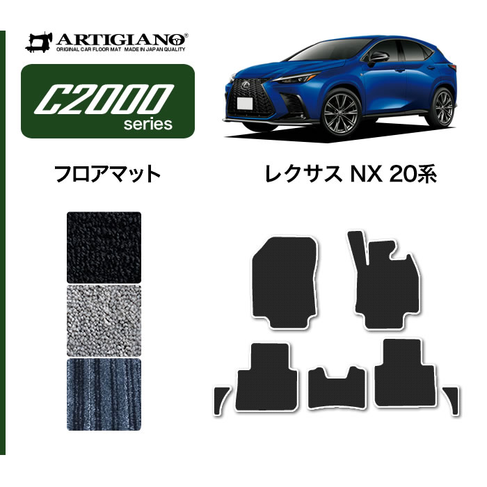 5日限定!500円クーポン レクサス 新型 NX 20系 専用 フロアマット 