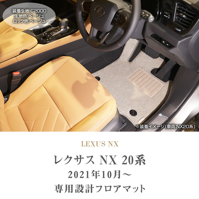 レクサス 新型 NX 20系 専用 フロアマット サイドマット付 250 350 
