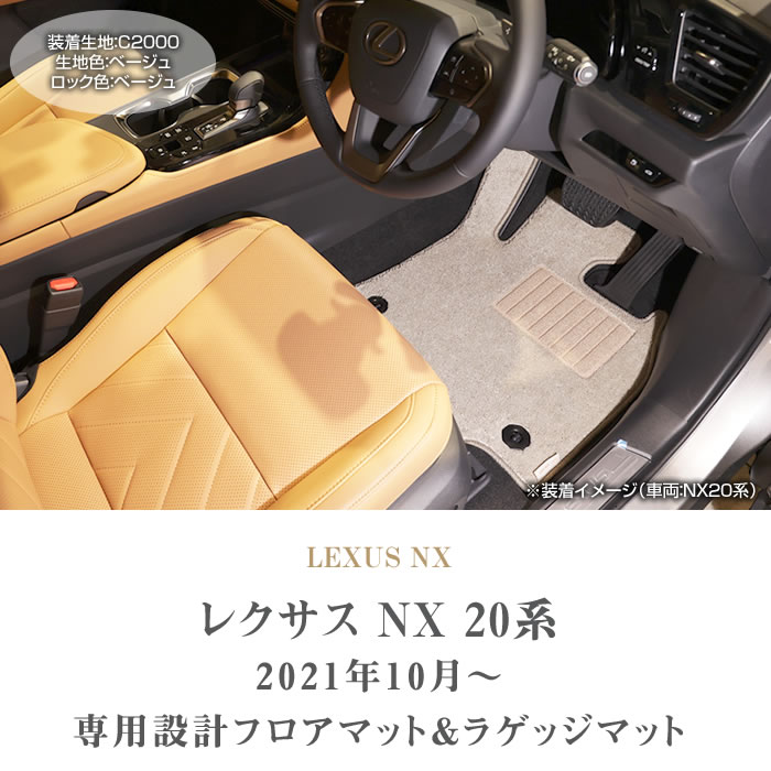 レクサス 新型 NX 20系 専用 フロアマット ラゲッジマット サイド 
