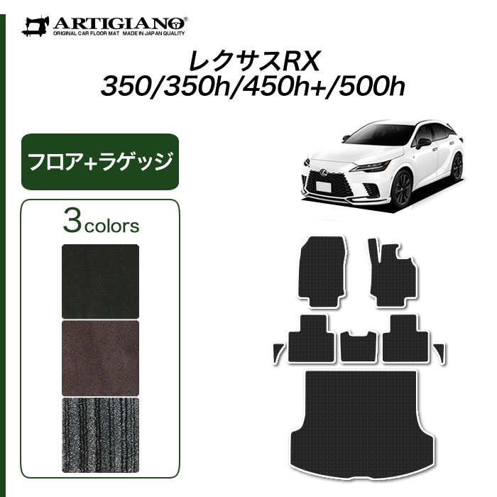 レクサス 新型 RX 350 450h+ 500h フロアマット ラゲッジマット